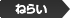 ねらい