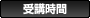 受講期間