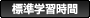 標準学習時間