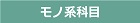 モノ系科目
