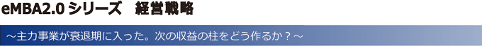 eMBA2.0シリーズ　経営戦略