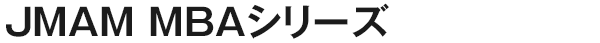 JMAM MBAシリーズ