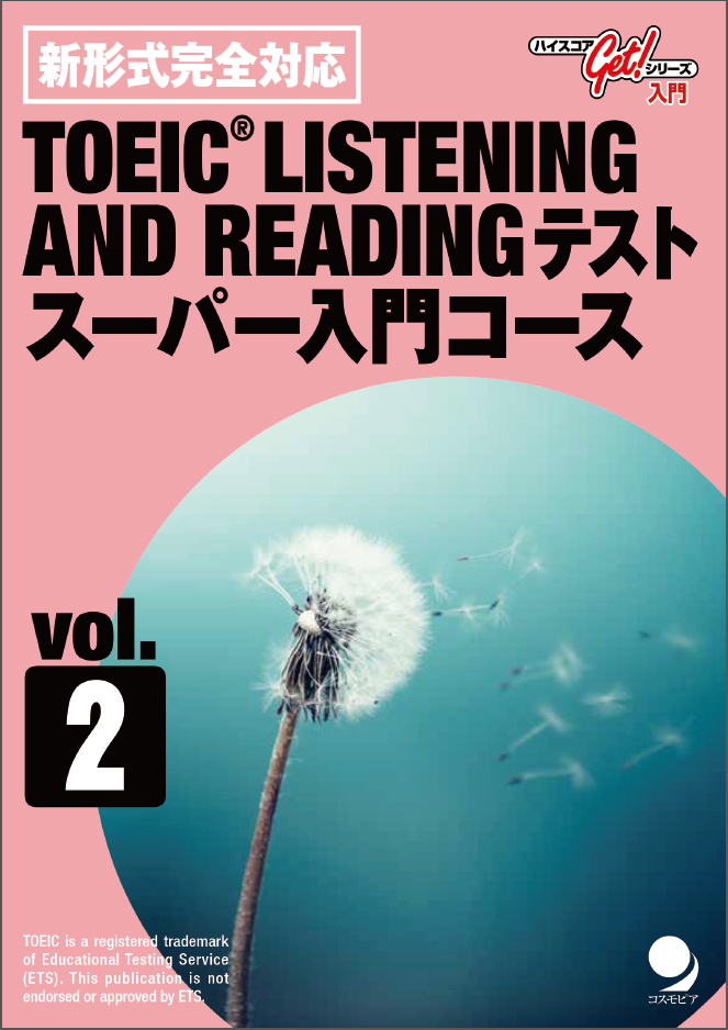 ハイスコアGetシリーズ 新形式完全対応 TOEIC（R)L&Rテスト スーパー