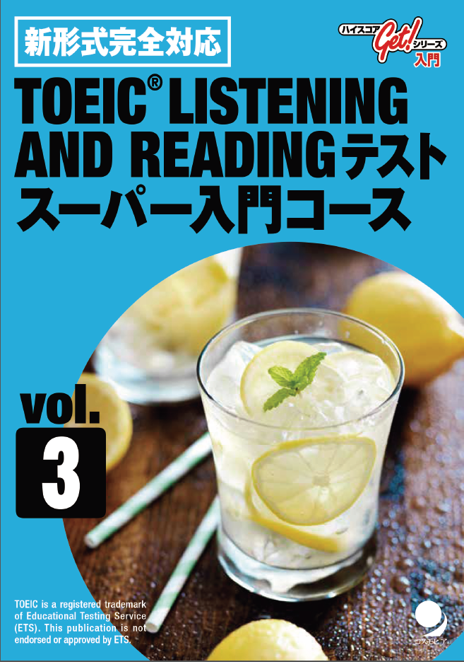 ハイスコアGetシリーズ 新形式完全対応 TOEIC（R)L&Rテスト スーパー