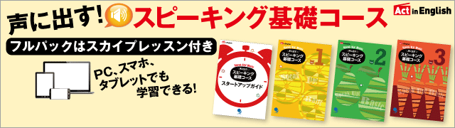 Act in Englishシリーズ 声に出す！ スピーキング基礎コース