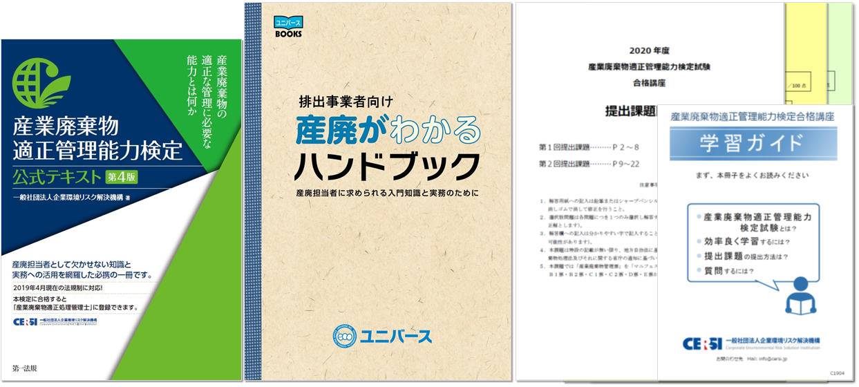 産業廃棄物適正管理能力検定合格講座