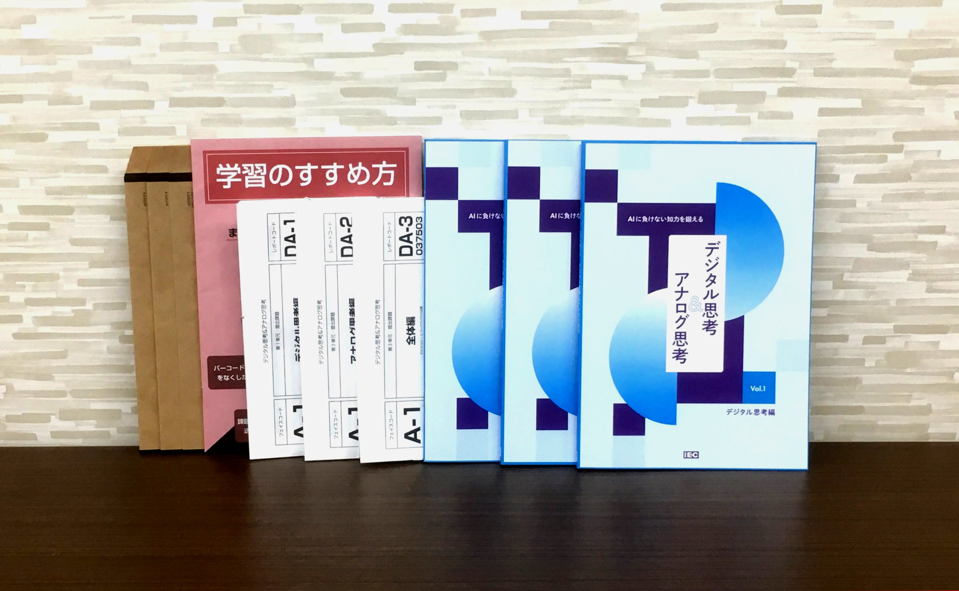 AIに負けない知力を鍛える デジタル思考＆アナログ思考 | 通信教育