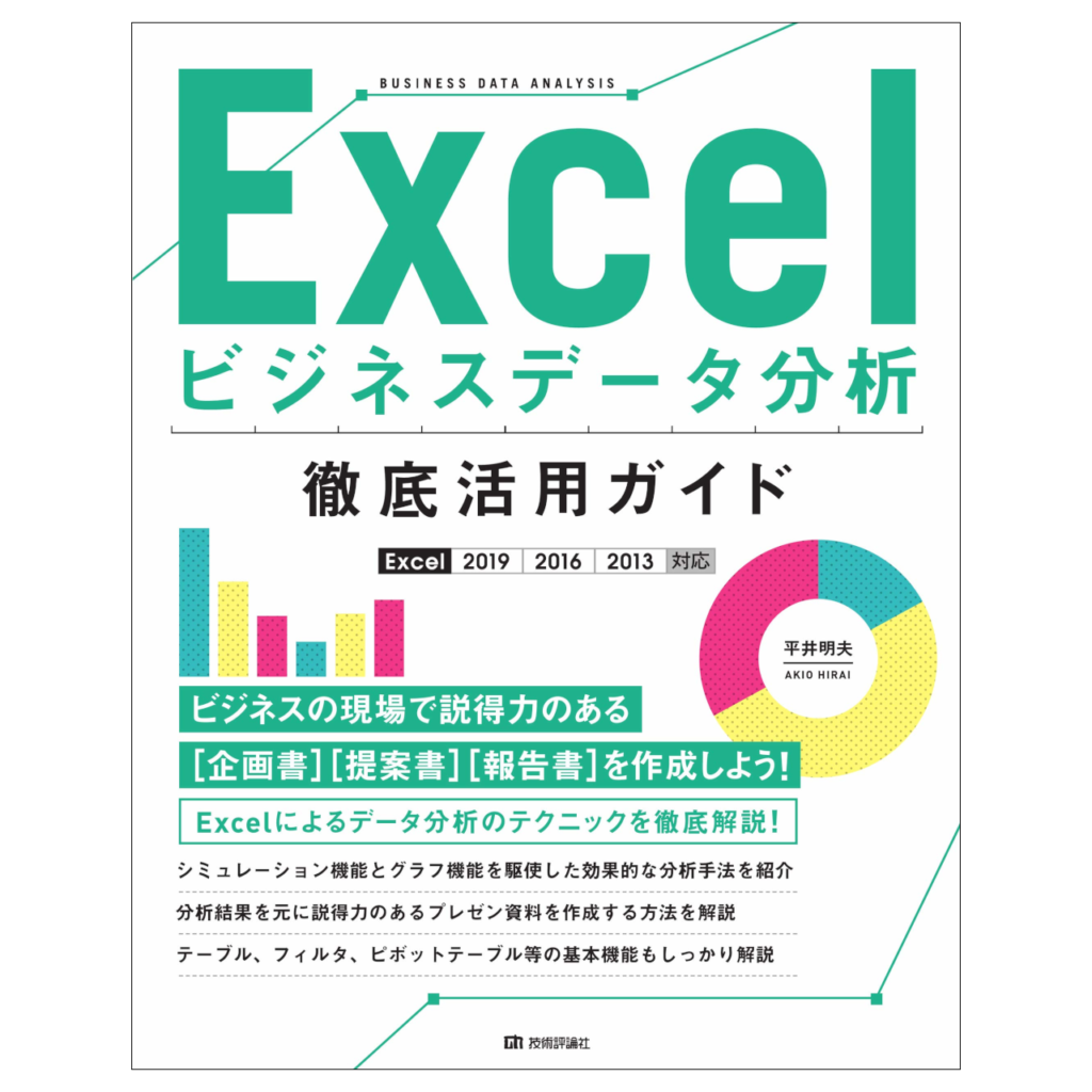 ついに再販開始 Excelビジネスデータ分析徹底活用ガイド Excel2019 2016 2013対応
