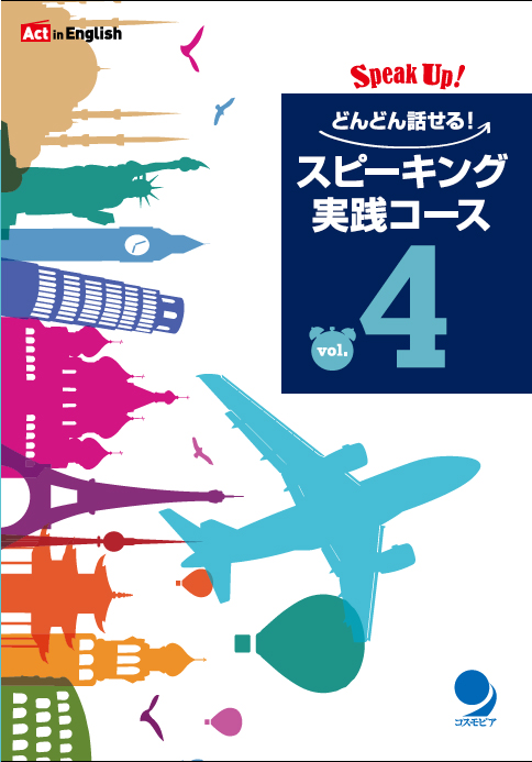 Act in Englishシリーズ 声に出す！ スピーキング基礎コース
