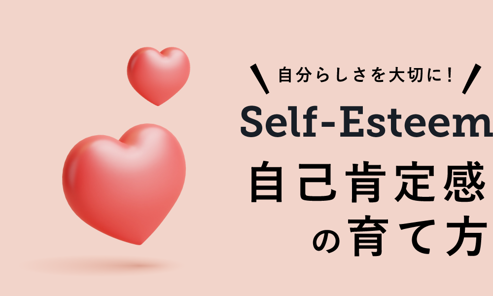 Self-Esteem 自己肯定感の育て方【通常版】