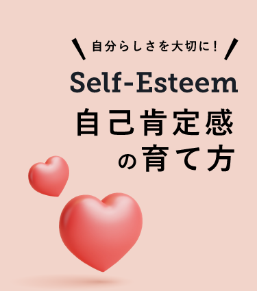 Self-Esteem 自己肯定感の育て方【通常版】