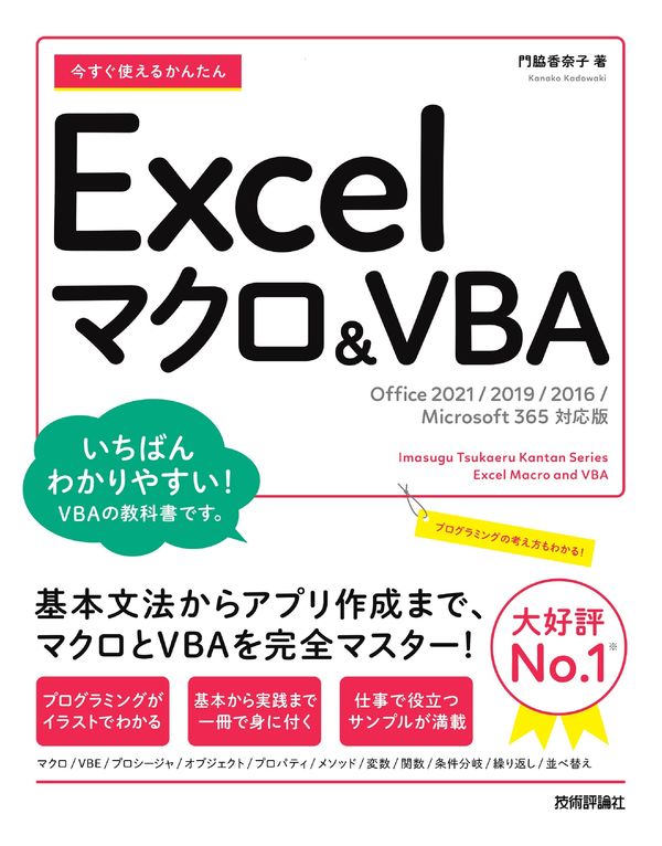 Excel マクロ & VBA入門（2016/2019/2021/Microsoft 365対応） | 通信 