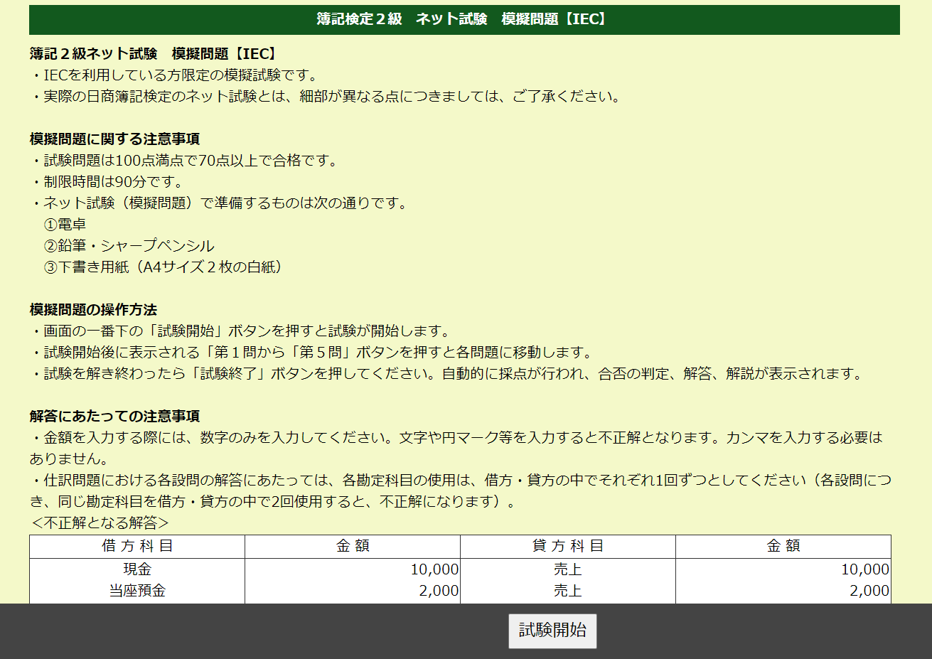 日商簿記検定２級受験合格 | 通信教育 | 製品・サービス | 株式会社アイ・イーシー