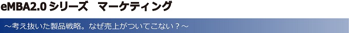 eMBA2.0シリーズ　マーケティング