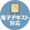 電子テキスト対応