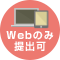 Web提出
