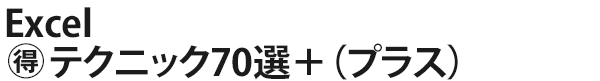 Excel（得）テクニック70選＋（プラス）
