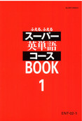 ENT スーパー英単語コース-2