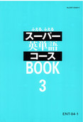 ENT スーパー英単語コース-4