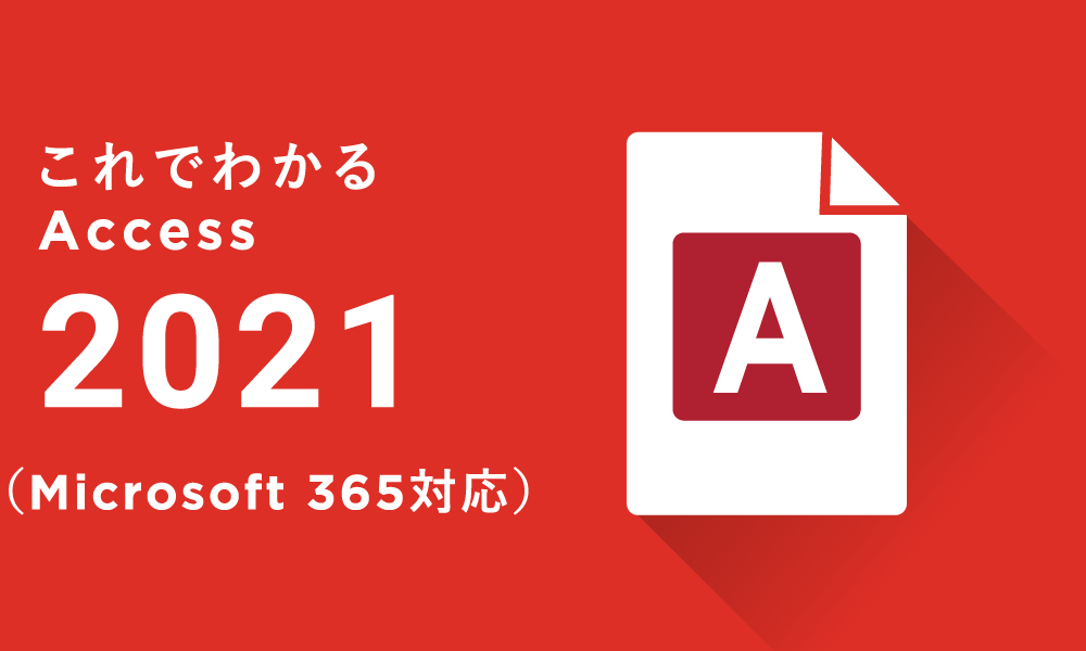 これでわかる Access 2021（Microsoft 365対応）