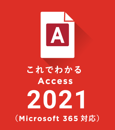 これでわかる Access 2021（Microsoft 365対応）