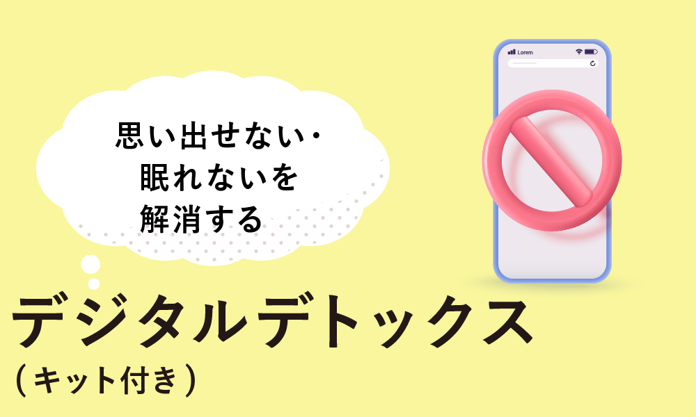 思い出せない・眠れないを解消する　デジタルデトックス（キット付き）