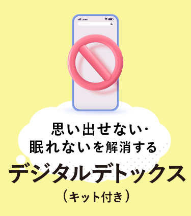 思い出せない・眠れないを解消する　デジタルデトックス（キット付き）