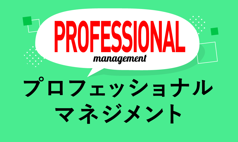 プロフェッショナル・マネジメント