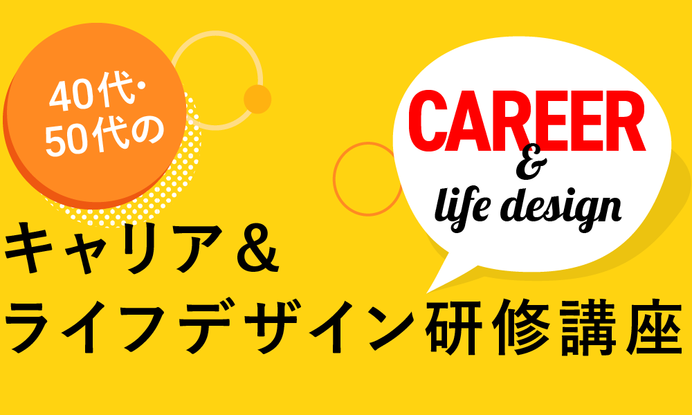 40代･50代の　キャリア＆ライフデザイン研修講座