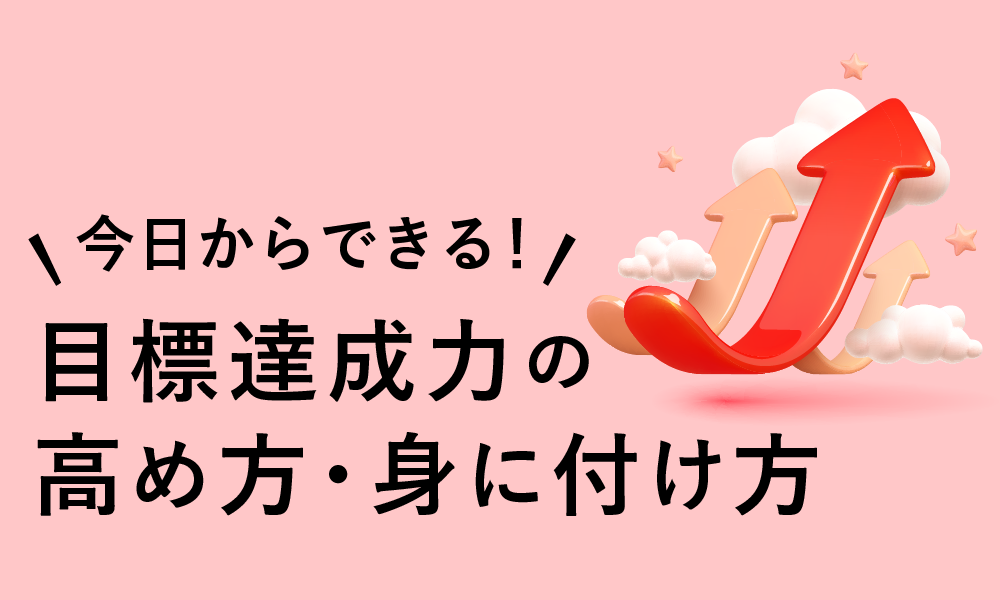 目標達成力の高め方・身に付け方【通常版】
