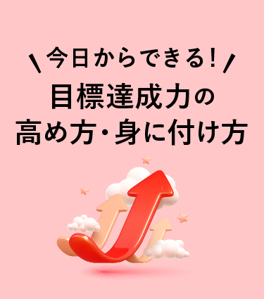 目標達成力の高め方・身に付け方【通常版】