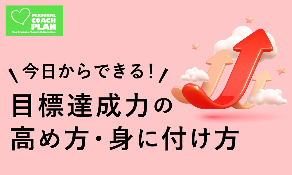 目標達成力の高め方・身に付け方【PCP版】