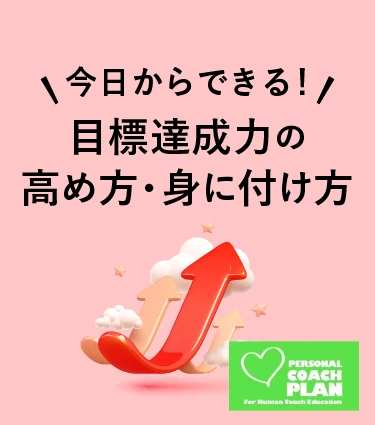 目標達成力の高め方・身に付け方【PCP版】