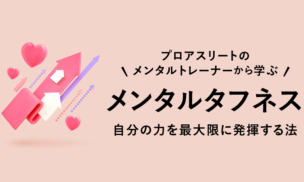 メンタルタフネス　～自分の力を最大限に発揮する法～