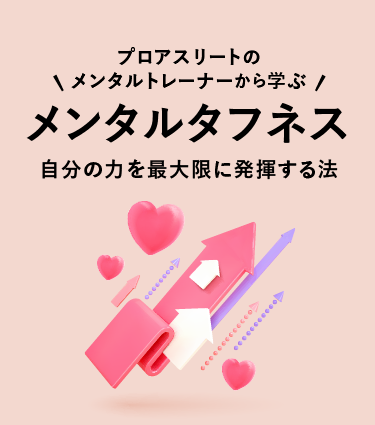 メンタルタフネス　～自分の力を最大限に発揮する法～