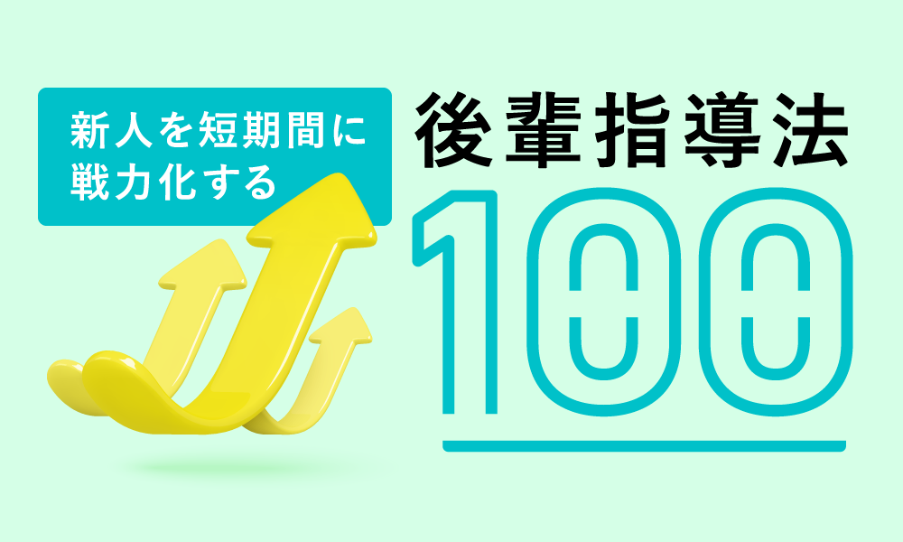 新人を短期間に戦力化する後輩指導法100