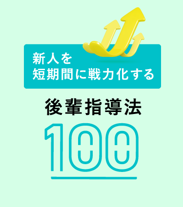 新人を短期間に戦力化する後輩指導法100