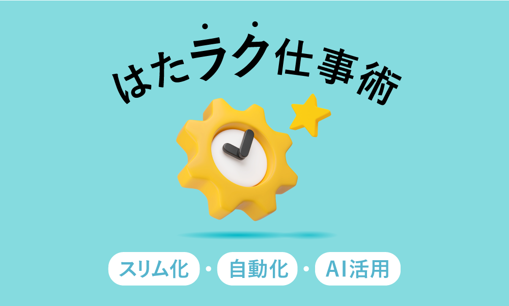 はたラク仕事術　スリム化・自動化・AI活用