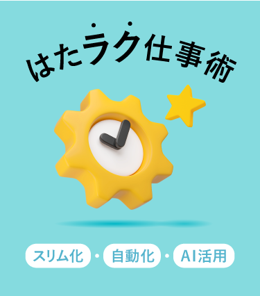 はたラク仕事術　スリム化・自動化・AI活用