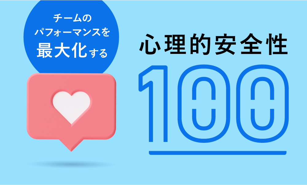 チームのパフォーマンスを最大化する　心理的安全性100