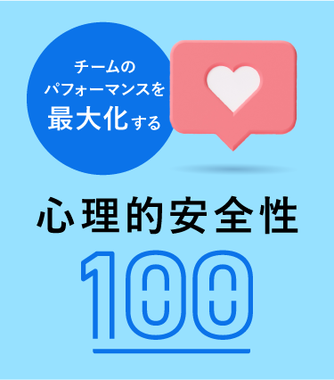 チームのパフォーマンスを最大化する　心理的安全性100
