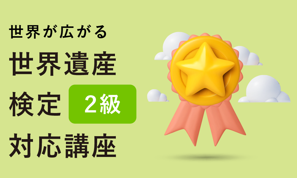 世界遺産検定２級対応講座