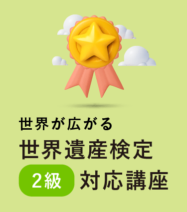 世界遺産検定２級対応講座