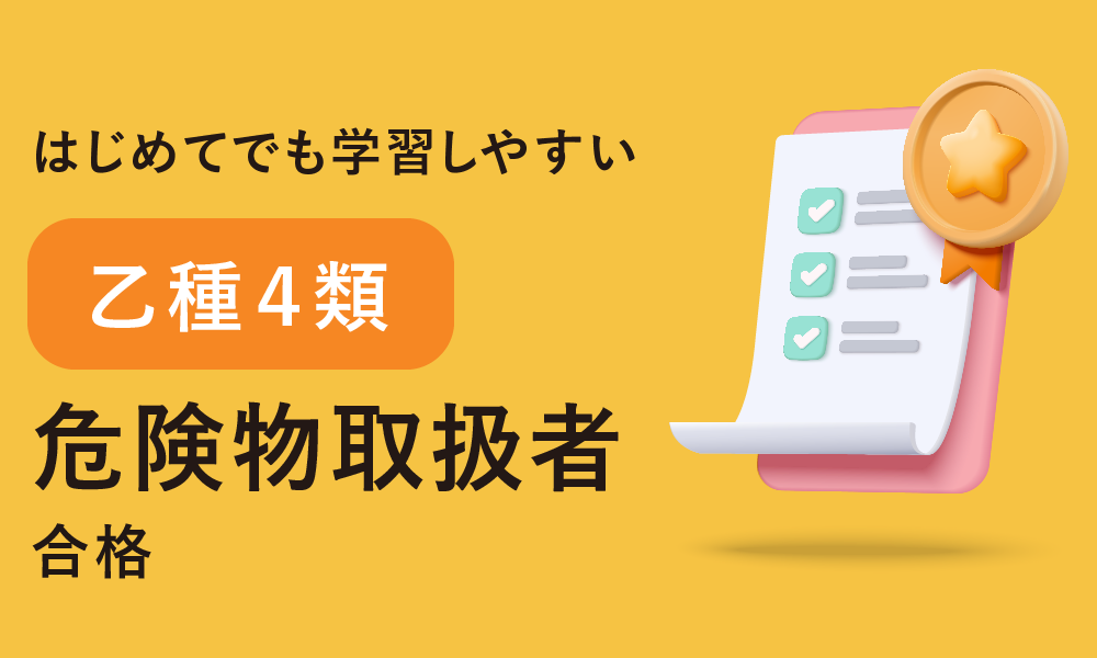 危険物取扱者（乙種４類）合格