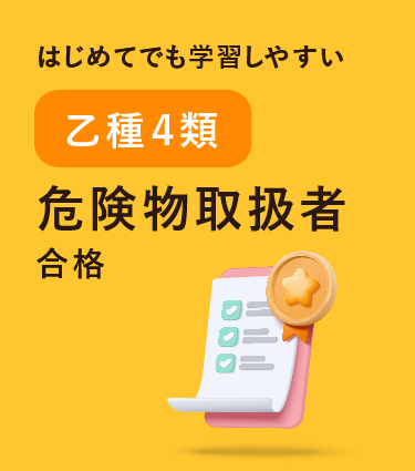 危険物取扱者（乙種４類）合格