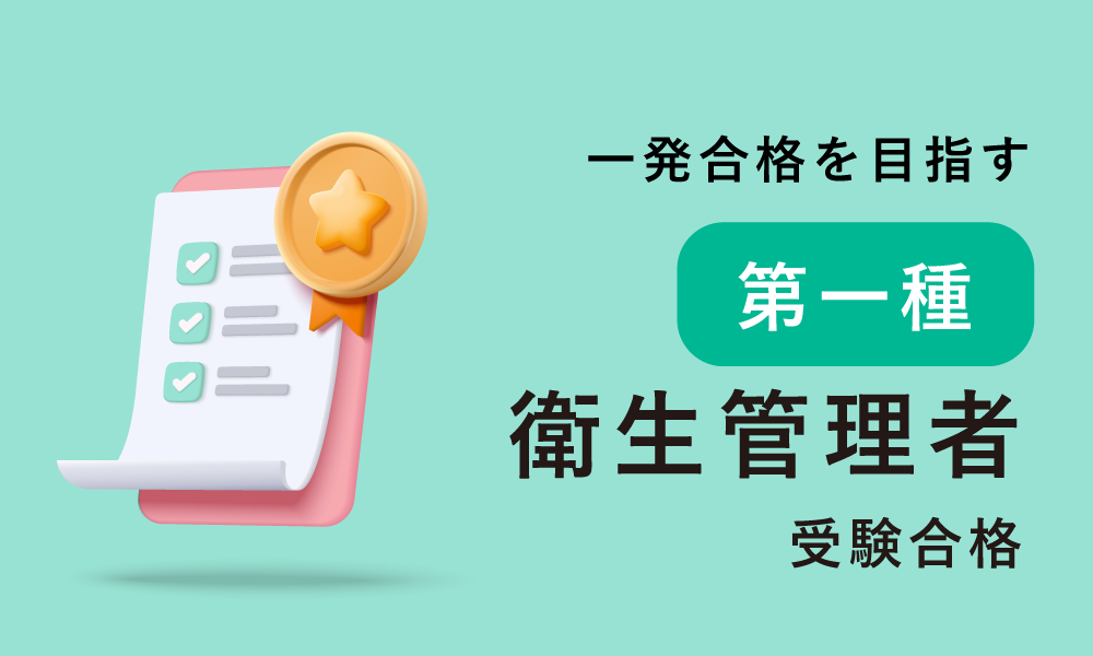 第一種衛生管理者受験合格