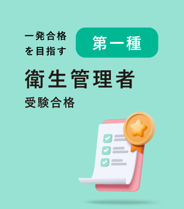 第一種衛生管理者受験合格
