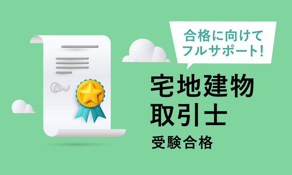 宅地建物取引士受験合格（2025）