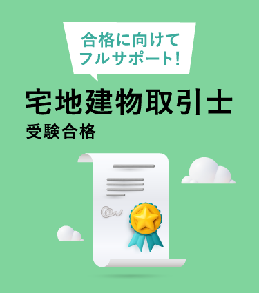 宅地建物取引士受験合格（2025）