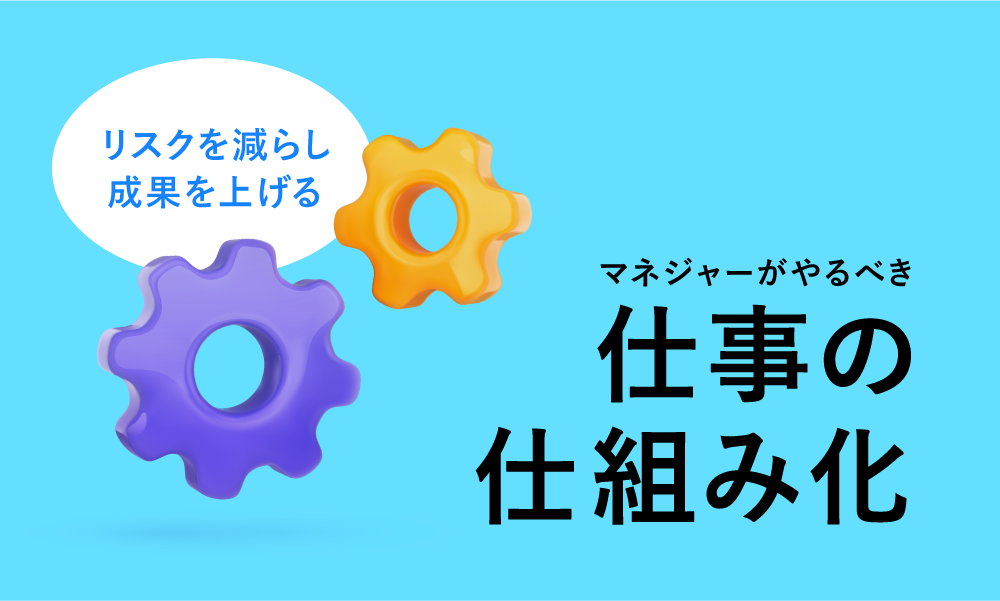 マネジャーがやるべき仕事の仕組み化